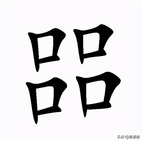 四個口是什麼字